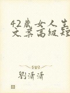 42岁女人生日文案高级短句