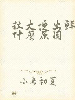 拉大便出鲜血是什么原因