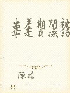 出差期间被上司夺走贞操的妻子