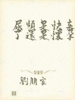 尿频是快来例假了还是怀孕了