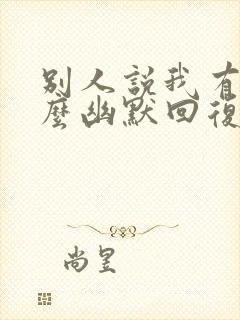 别人说我有钱怎么幽默回复