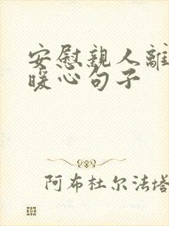 安慰亲人离世的暖心句子