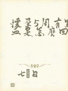 怀孕5周有点出血是怎么回事