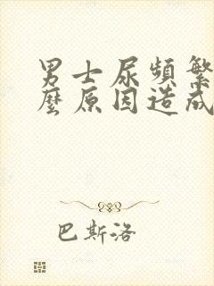 男士尿频繁是什么原因造成的