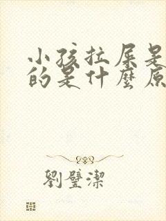 小孩拉屎是绿色的是什么原因