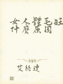 女人体毛旺盛是什么原因