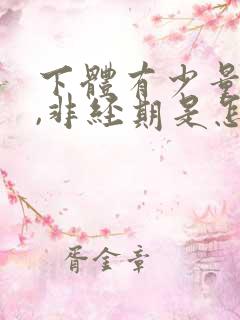 下体有少量出血,非经期是怎么回事