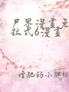 尸界漫画免费下拉式6漫画