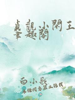 贞观小闲王李慎笔趣阁