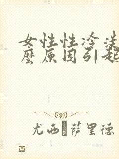 女性性冷淡是什么原因引起的女性