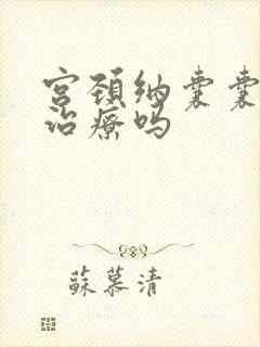 宫颈纳囊囊需要治疗吗