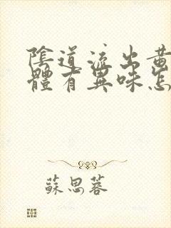 阴道流出黄色液体有异味怎么回事