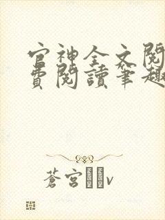 官神全文阅读免费阅读笔趣阁