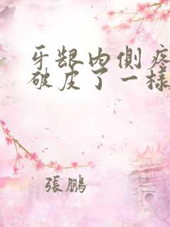 牙龈内侧疼痛像破皮了一样