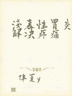 浅表性胃炎怎么解决疼痛