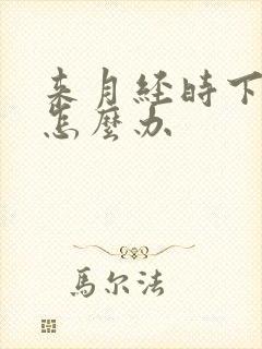 来月经时下面痒怎么办