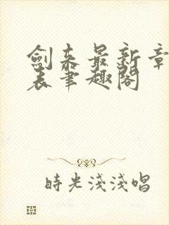 剑来最新章节列表笔趣阁