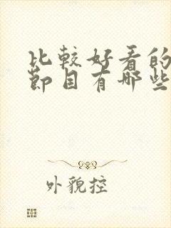 比较好看的综艺节目有哪些