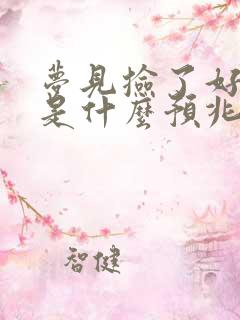 梦见捡了好多钱是什么预兆周公解梦