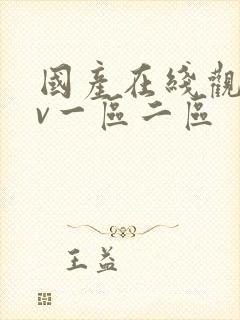 国产在线观看av一区二区