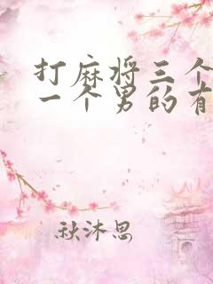 打麻将三个女的一个男的有说法吗