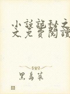 小说诡秘之主全文免费阅读全文