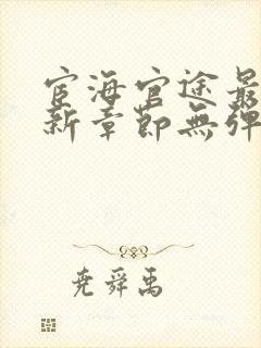 宦海官途最新更新章节无弹窗