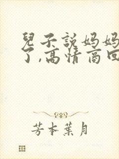 儿子说妈妈辛苦了,高情商回答