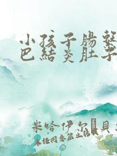 小孩子肠系膜淋巴结炎肚子痛吃什么药