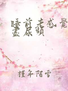 睡前老感觉尿不尽尿频