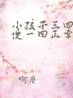 小孩子三四天大便一回正常吗怎么治疗