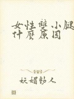 女性双小腿肿是什么原因