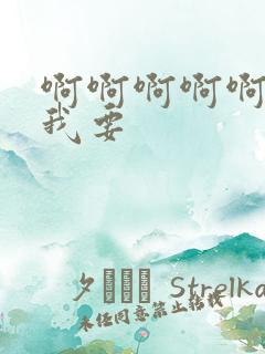 啊啊啊啊啊爸爸我要