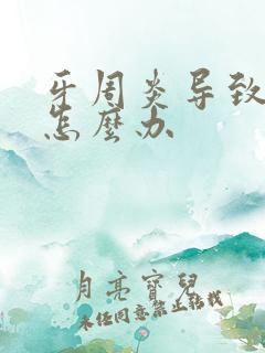 牙周炎导致牙疼怎么办