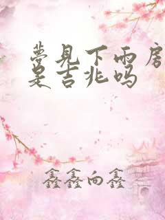 梦见下雨房塌了是吉兆吗