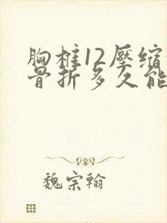 胸椎12压缩性骨折多久能弯腰负重