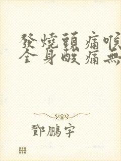 发烧头痛喉咙痛全身酸痛无力怕冷