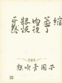 牙龈肉萎缩了居然恢复了