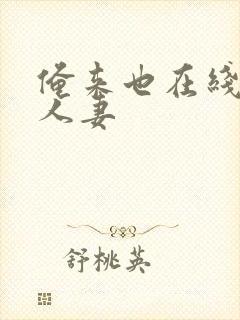 俺来也在线视频人妻