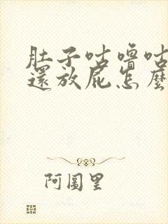 肚子咕噜咕噜响还放屁怎么解决