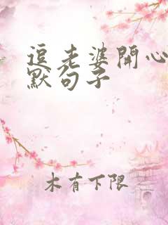 逗老婆开心的幽默句子