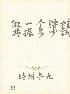 做一个腰椎核磁共振多少钱