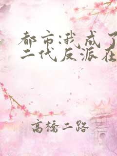 都市:我成了富二代反派在哪连载