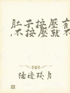 肚子按压有点疼,不按压就不疼是怎么回事