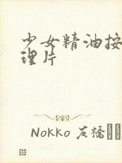 少女精油按摩伦理片