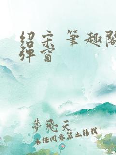 绍宋 笔趣阁无弹窗