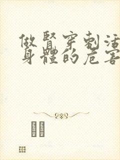 做肾穿刺活检对身体的危害