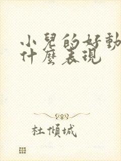 小儿的好动症是什么表现