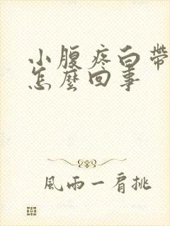 小腹疼白带有血怎么回事