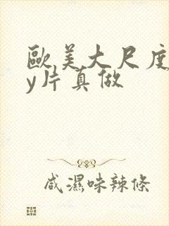 欧美大尺度gay片真做